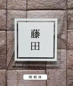 （235）表札オーダー　ホワイト+透明
