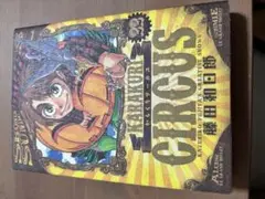 からくりサーカス　22巻　csp版 ワイド版