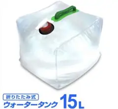 折りたたみ式 ウォータータンク 給水 15L 5個セット