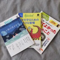 PHP・PHPスペシャル・PHPくらしラク～る 2025年8月号 3冊セット