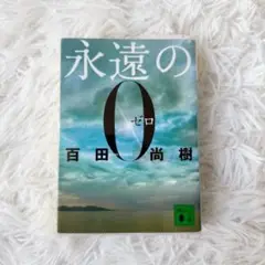 永遠の0　百田尚樹