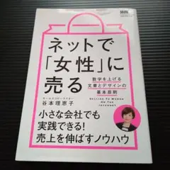 ネットで「女性」に売る 数字を上げる文章とデザインの基本原則