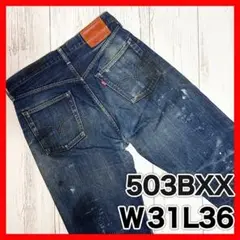 リーバイス 503BXX 日本製 復刻 赤耳 BigE 90年代　ダメージ加工