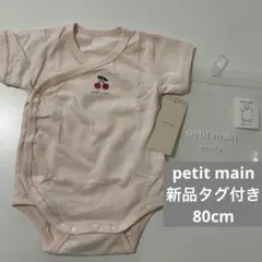 新品　未使用　プティマイン　半袖　ロンパース 80cm 肌着　さくらんぼ　刺繍