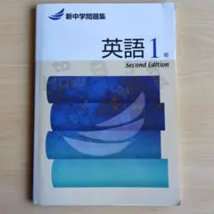 新中学問題集 英語 1年 Second Edition