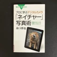 【中古本】プロに学ぶデジタルカメラ「ネイチャー」写真術 感動をあたえる写真...