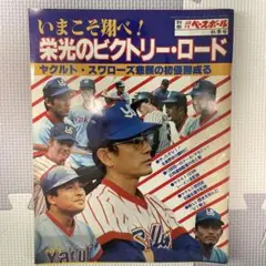 1978年　ヤクルトスワローズ　初優勝　特別号　週刊ベースボール