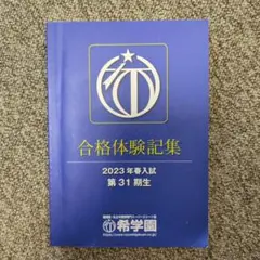 値下げ 未使用 希学園 小4 公開テスト 過年度問題集 定価4400円
