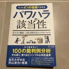 たった4つの指標で分かるパワハラの該当性～活力ある職場へと導く相談対応のツボを…
