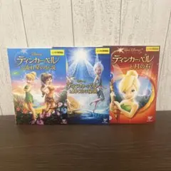 ティンカーベル　DVD 3枚セット