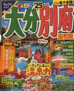 大分別府 由布院 まっぷる '25 最新版