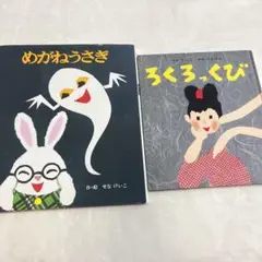 【美品】めがねうさぎ・ろくろっくび　せなけいこ2冊セット