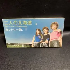 二人の北海道　カントリー娘　CDS