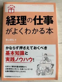 経理の仕事がよくわかる本