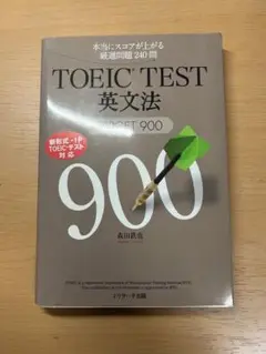 TOEIC TEST 英文法 TARGET 900