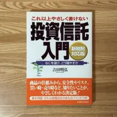 実業之日本社 吉田明弘 著 「これ以上やさしく書けない投資信託入門」