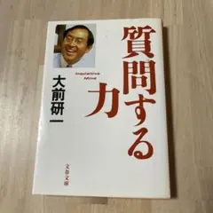 質問する力 大前研一