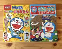 【ドラえもん絵本】2冊セット　だいすき！ようちえん／のびたをさがせ！