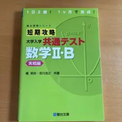 短期攻略 大学入学 共通テスト 数学Ⅱ・B