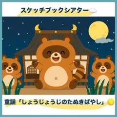 スケッチブックシアター【しょうじょうじのたぬきばやし】