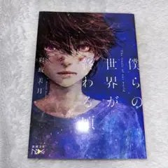 僕らの世界が終わる頃 彩坂美月
