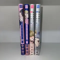 眠れぬ夜は奪いに来てね 上下　おいたしたらぶって♡ 上下　ちふゆ 4巻セット
