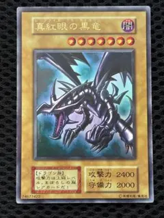極美品　真紅眼の黒竜　初期　ウルトラレア　遊戯王