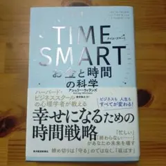 TIME SMART お金と時間の科学