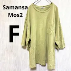 Samansa Mos2 【F】オリーブグリーン Tシャツ オーバーサイズ 半袖