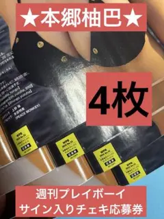 週刊プレイボーイ★本郷柚巴★さんサイン入りチェキ応募券4枚