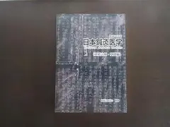 2025年最新】日本鍼灸医学 経絡治療の人気アイテム - メルカリ