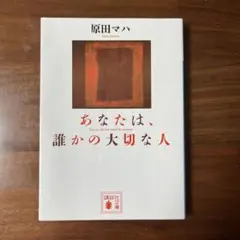 あなたは、誰かの大切な人