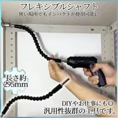 訳あり フレキシブル シャフト 1本 六角軸 電動 ドリル p05-11a-b