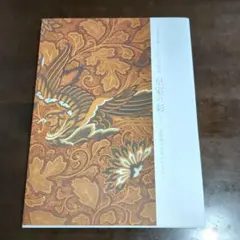 【希少】東京藝術大学創立130周年記念特別展 皇室の彩 百年前の文化プロジェクト