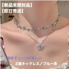 【新品未開封】【即日発送】2連ネックレス《バタフライ》