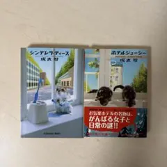 坂木司 シンデレラティース ホテルジューシー 帯付き セット