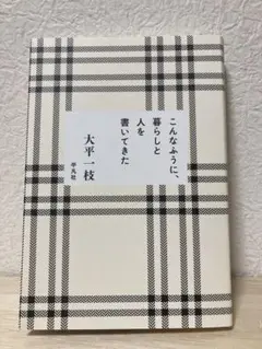【即購入OK/匿名配送】こんなふうに、暮らしと人を書いてきた