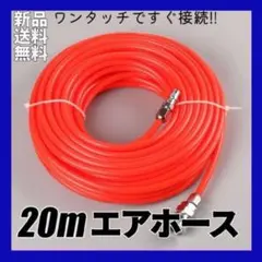 エアコンプレッサー エアホース 20m 赤色 簡単 カプラ ワンタッチ 接続