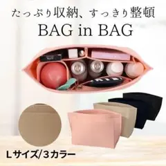 バックインバック ベージュ Lサイズ インナーバッグ ロンシャン 整理整頓