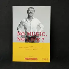 NO MUSIC, NO LIFE! ポスター Mr.Children NO MUSIC, NO LIFE.」ポスター意見広告シリーズにMr.Childrenが