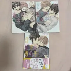 年下の男の子 1-3