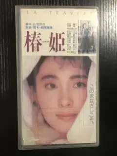 椿姫　vhs ※紙ジャケが裁断されている
