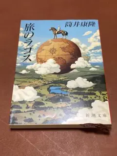 【中古】旅のラゴス　新潮文庫