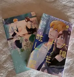 【美品】太陽よりも眩しい星 4 & 5巻 セット