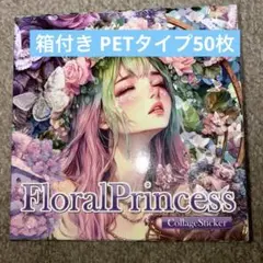 nene様 FloralPrincess コラージュステッカーPETタイプ50枚