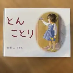 とんことり