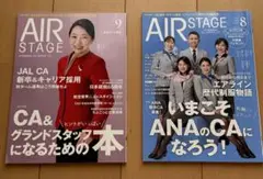 AIR STAGE 9月号 & 8月号 セット