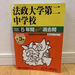 2025年度用法政大学第二中学校5年間+3年スーパー