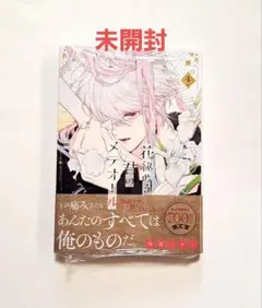 花秘める君のメテオール 4 未開封