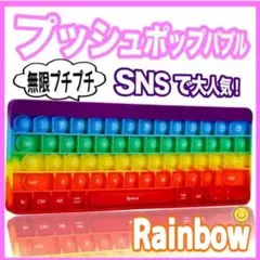 プッシュポップバブル キーボード 知育玩具 プチプチ 新品 おもちゃ パソコン